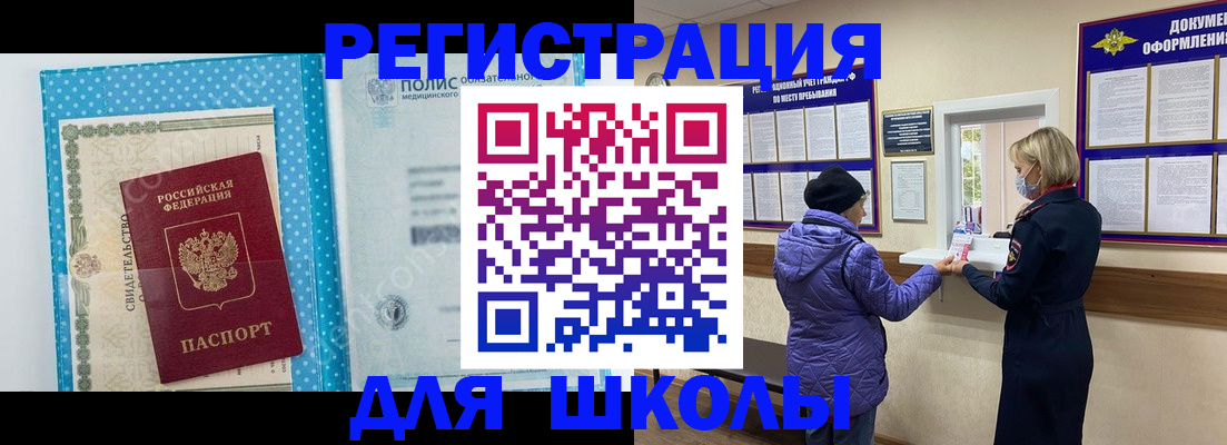 временная регистрация для школы в Апатитах